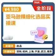 亚马逊官方课堂—亚马逊精细化选品实操课