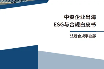 EFC环一盈科律师事务所：2024中资企业出海ESG与合规白皮书