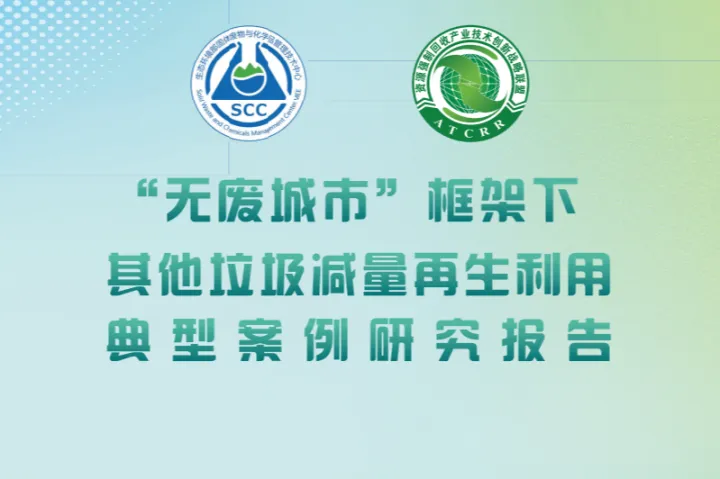 生态环境部:2025“无废城市”框架下其他垃圾减量再生利用典型案例研究报告(38页)