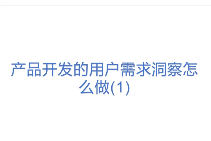 产品开发的用户需求洞察<em>怎么做</em>(1)