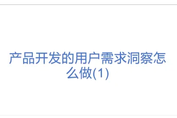 产品开发的用户需求洞察怎么做(1)