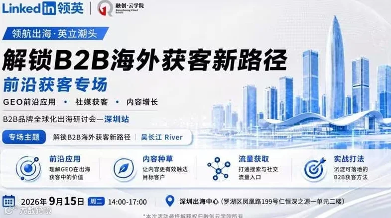 抢占AI搜索新高地｜打通“GEO生成式引擎+领英社媒”双入口，重构出海获客链条