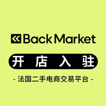 Back Market开店陪跑