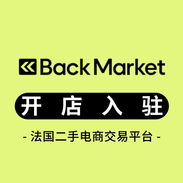 Back Market开店+陪跑
