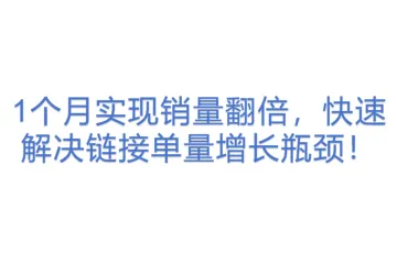 1个月实现销量翻倍，快速解决链接单量增长瓶颈！