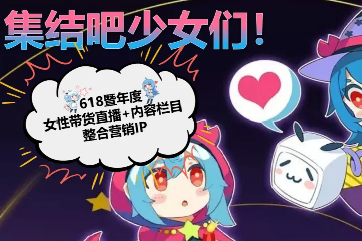 <em>B</em><em>站</em>:2025年<em>B</em><em>站</em>618直播内容整合营销通案