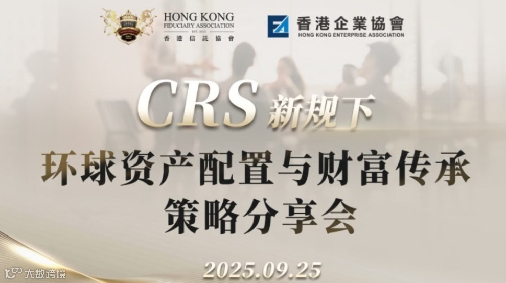 CRS新规下资产布局策划分享会