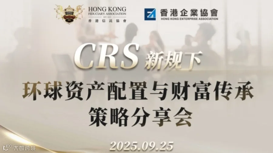 CRS新规下资产布局策划分享会
