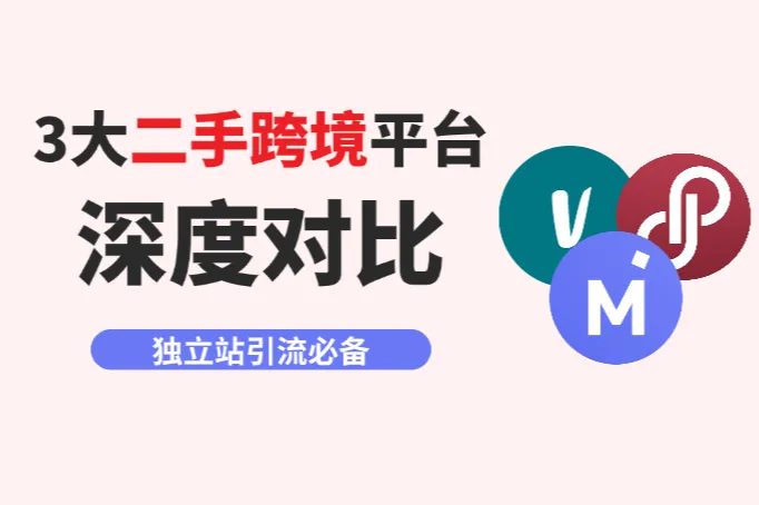 Vinted、PoshMark、Mercari三大海外二手电商平台，跨境卖家应该如何选择？