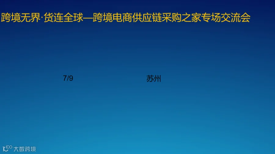 跨境无界·货连全球—跨境电商供应链采购之家专场交流会