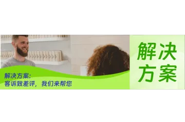 解决方案：客诉致差评，我们来帮您