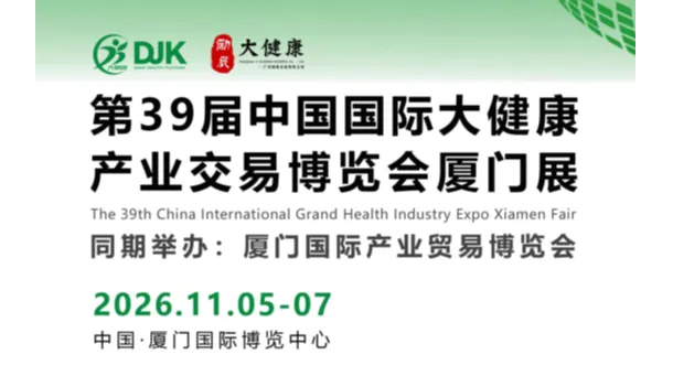 2026第39届中国国际大健康产业交易博览会/厦门大健康展会