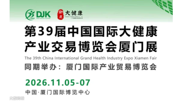 2026第39届中国国际大健康产业交易博览会/厦门大健康展会