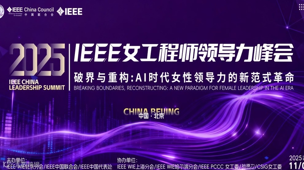 破界与重构：AI时代女性领导力的新范式革命 —— 2025 IEEE女工程师领导力峰会