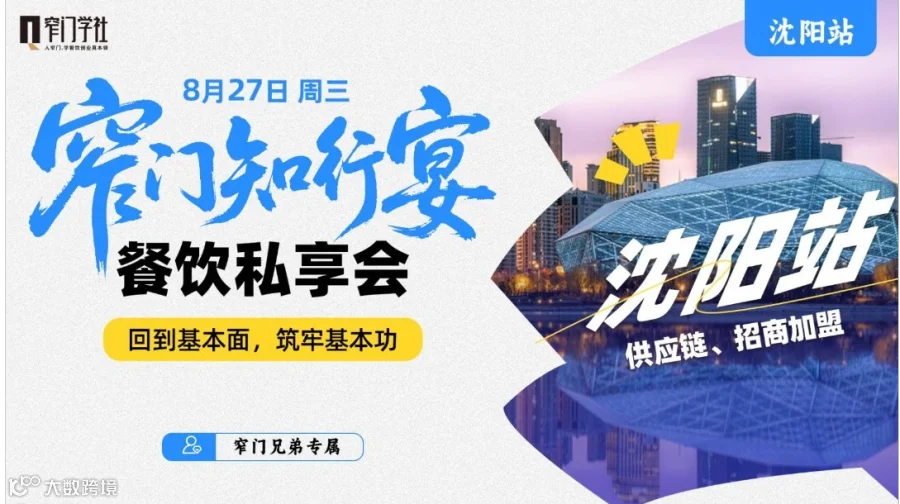 窄门知行宴·餐饮私享会