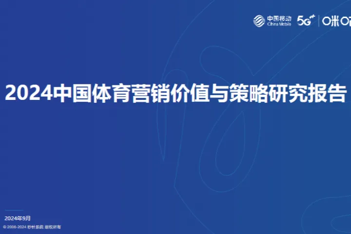 秒针系统2024中国体育营销价值与策略研究报告60页