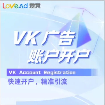 VK广告账户开户+代投