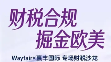 财税合规・掘金欧美- Wayfair×赢丰国际 专场财税沙龙