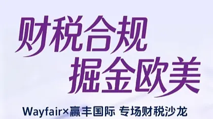 财税合规・掘金欧美- Wayfair×赢丰国际 专场财税沙龙