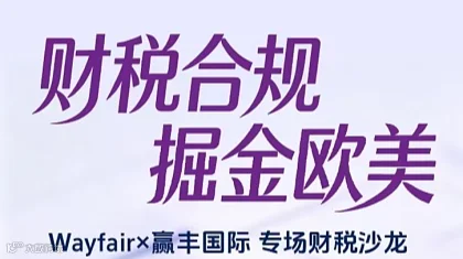 财税合规・掘金欧美- Wayfair×赢丰国际 专场财税沙龙