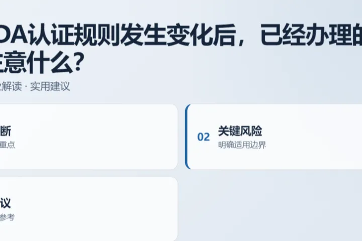 美国FDA认证规则发生变化后，已经办理的企业需要注意什么？