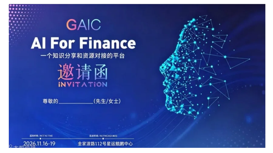 AI for Finance AI金融｜解锁智能金融新范式，GAIC AI金融论坛重磅启幕