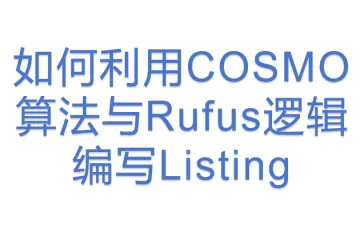 如何利用COSMO算法与Rufus逻辑编写Listing