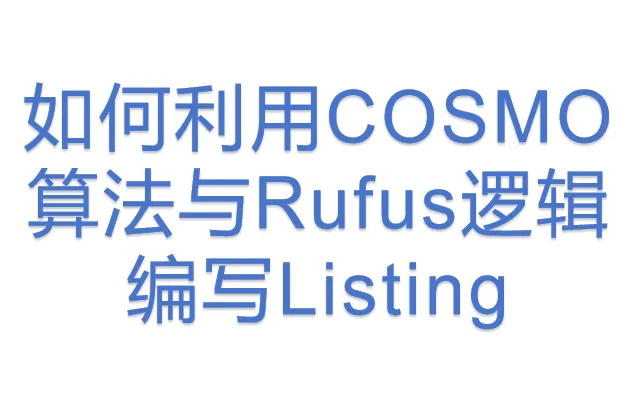 如何利用COSMO算法<em>与</em>Rufus<em>逻辑</em>编写Listing