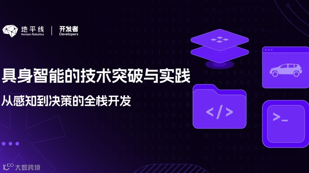具身智能的技术突破与实践：从感知到决策的全栈开发