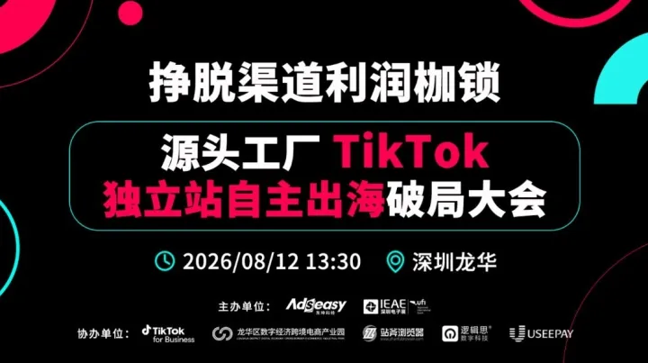 源头工厂TikTok 独立站自主出海破局大会