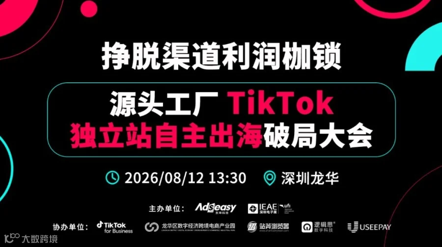 源头工厂TikTok 独立站自主出海破局大会