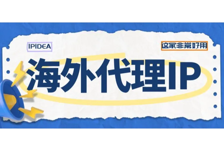海外代理IP这家非常好用？
