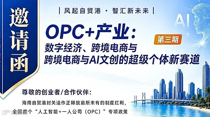 第三期OPC+产业：数字经济、跨境电商与AI文创的超级个体新赛道