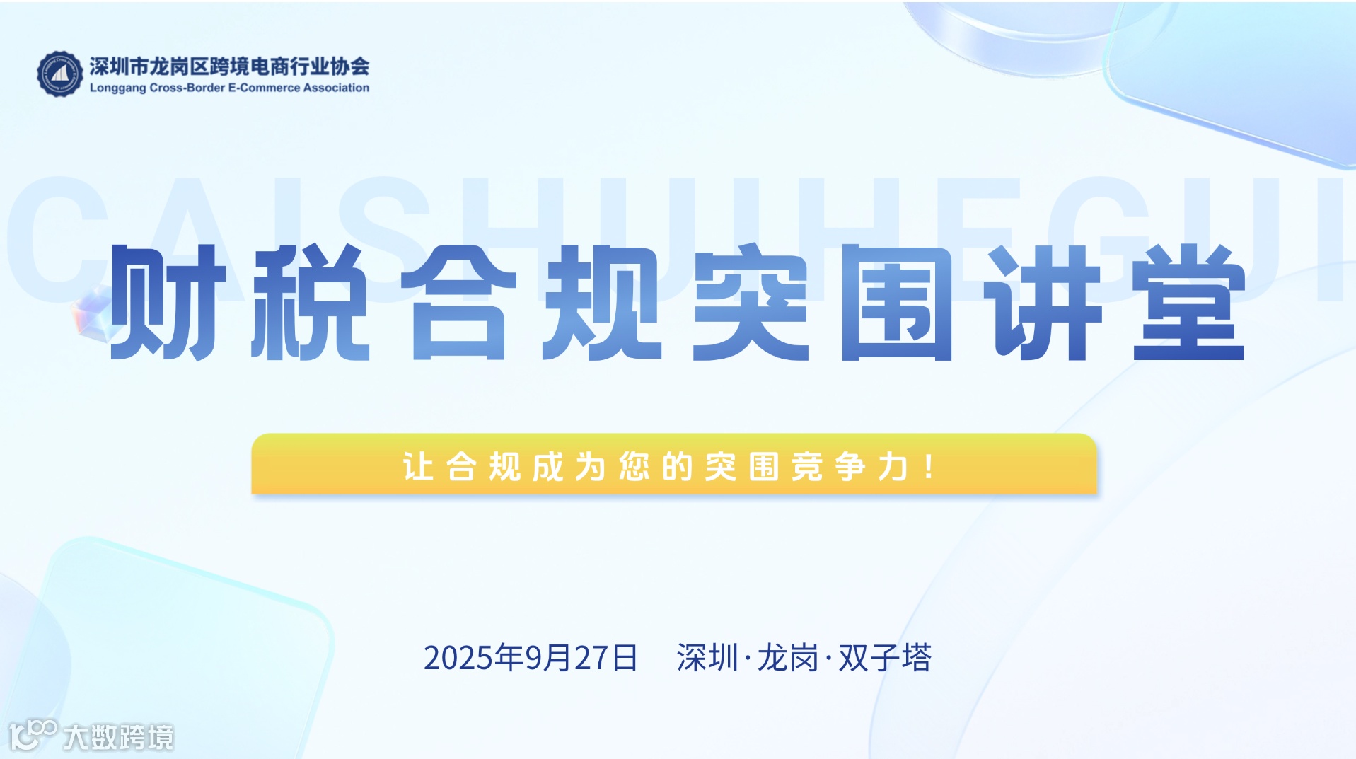 龙跨协—跨境电商财税合规突围讲堂第二期