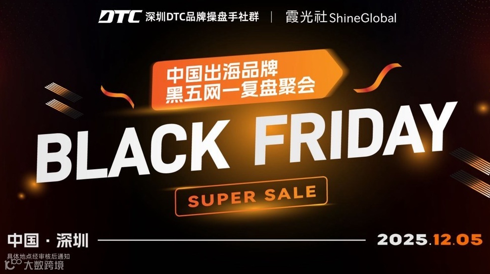 深圳DTC品牌操盘手社群|黑五网一复盘聚会