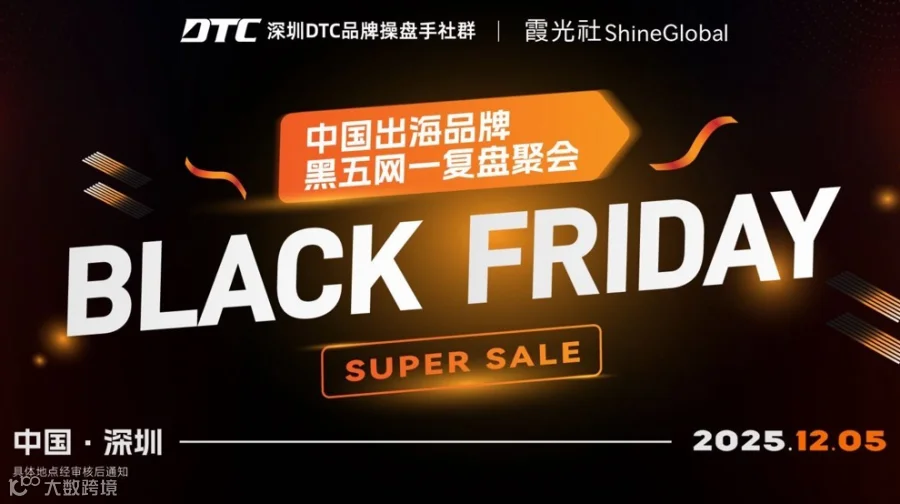 深圳DTC品牌操盘手社群|黑五网一复盘聚会