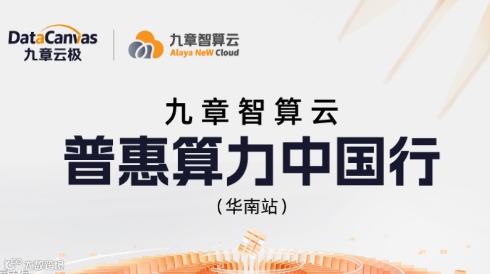 九章智算云—普惠算力中国行（华南站）
