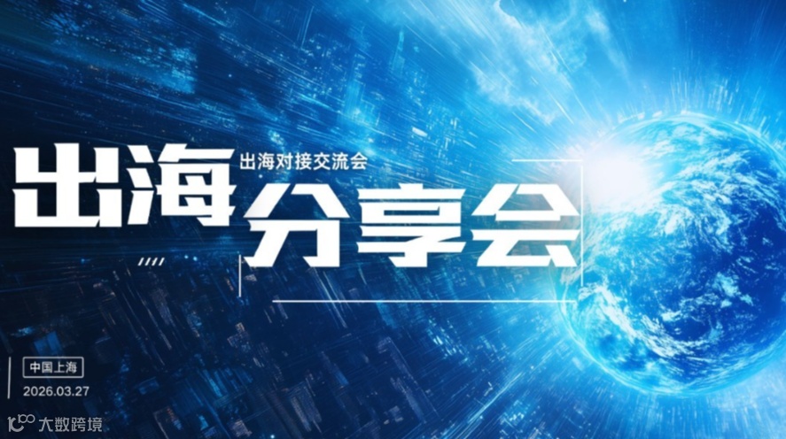 海外订单供需对接-企业出海分享会