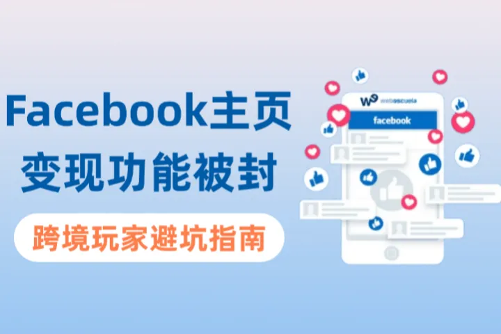 Facebook主页变现功能被封？跨境玩家该如何申诉和预防