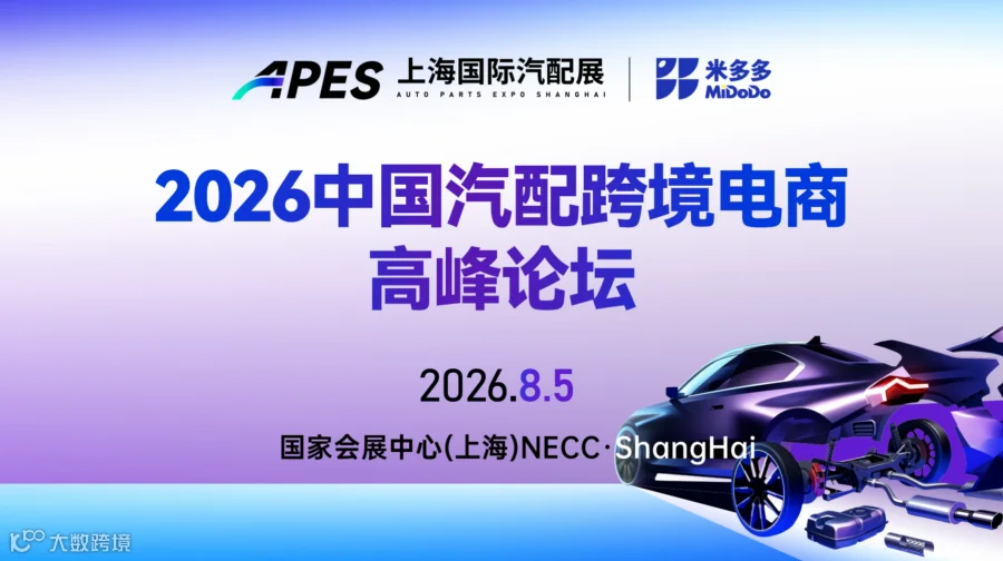 2026中国汽配跨境电商高峰论坛