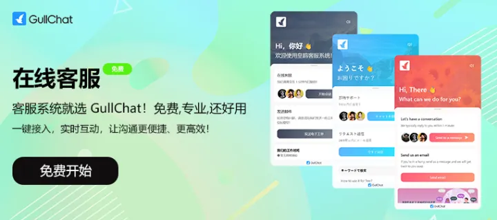 独立站即时会话在线客服系统-GullChat