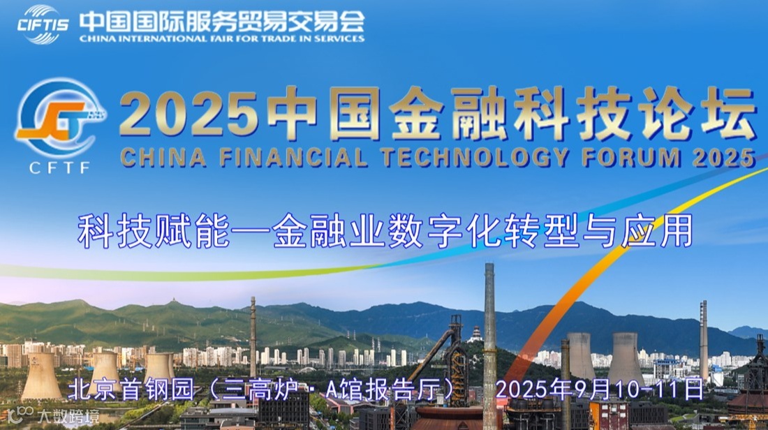 第七届中国金融科技论坛