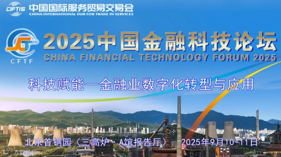 第七届中国金融科技论坛