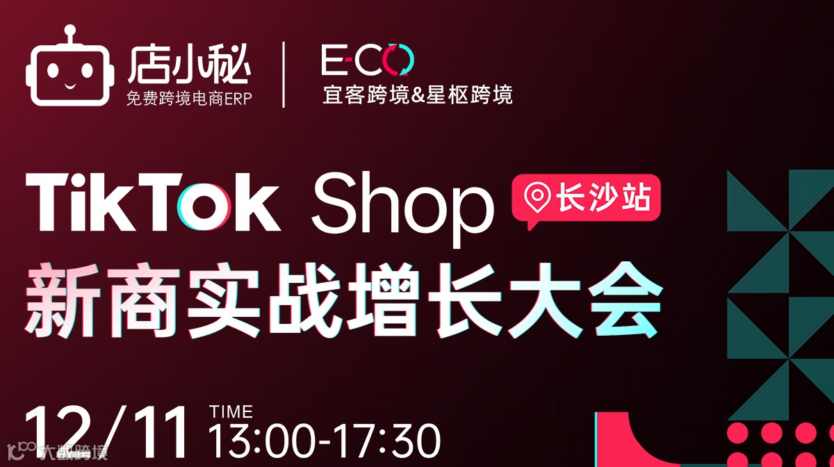 TikTok Shop新商增长大会 · 长沙站
