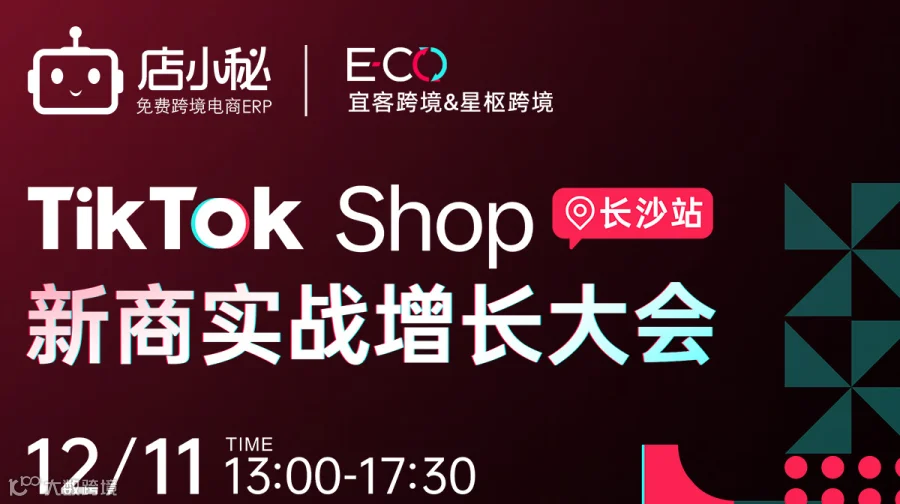 TikTok Shop新商增长大会 · 长沙站