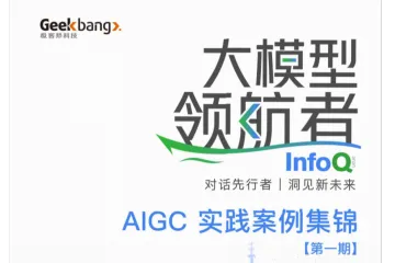 InfoQ：大模型领航者AIGC实践案例集锦第一期