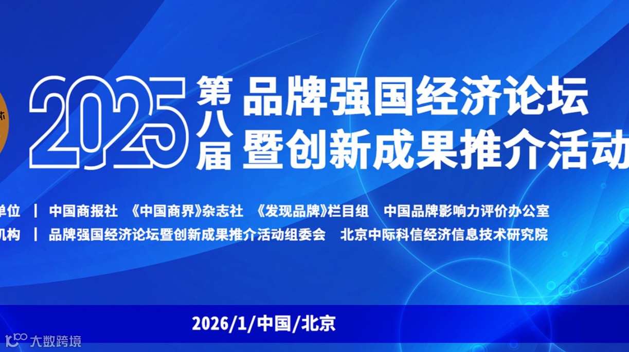 2025第八届品牌强国经济论坛暨创新成果推介活动