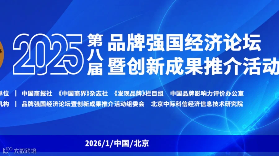 2025第八届品牌强国经济论坛暨创新成果推介活动