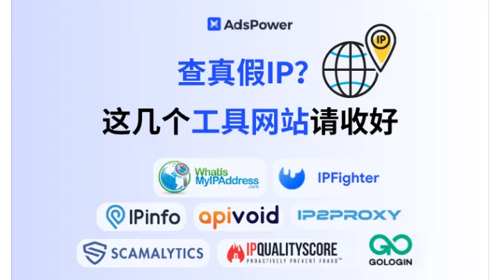 查真假 IP ？这几个工具网站请收好：跨境人必备的最新 IP 检测工具盘点