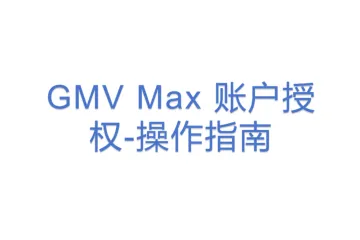 GMV Max 账户授权-操作指南